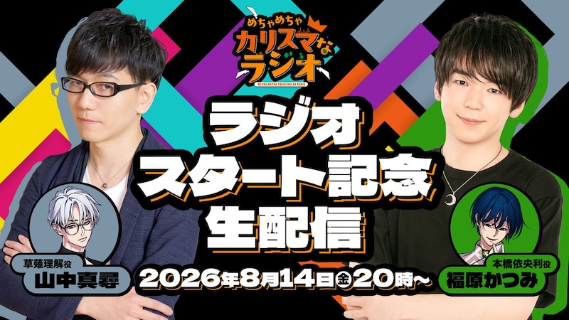 【カリスマ】『めちゃめちゃカリスマなラジオ』放送開始記念生配信_サムネイル