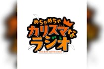 超人的シェアハウスストーリー『カリスマ』 TVアニメ化を記念して、2026年秋より初の公式レギュラーラジオ『めちゃめちゃカリスマなラジオ』放送決定