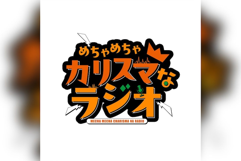 超人的シェアハウスストーリー『カリスマ』 TVアニメ化を記念して、2026年秋より初の公式レギュラーラジオ『めちゃめちゃカリスマなラジオ』放送決定