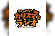 超人的シェアハウスストーリー『カリスマ』 TVアニメ化を記念して、2026年秋より初の公式レギュラーラジオ『めちゃめちゃカリスマなラジオ』放送決定