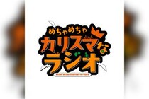 超人的シェアハウスストーリー『カリスマ』 TVアニメ化を記念して、2026年秋より初の公式レギュラーラジオ『めちゃめちゃカリスマなラジオ』放送決定