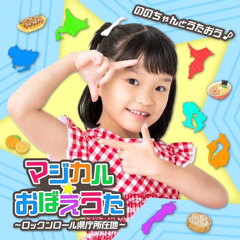 ～あおいそらにえをかこう～」ジャケット写真