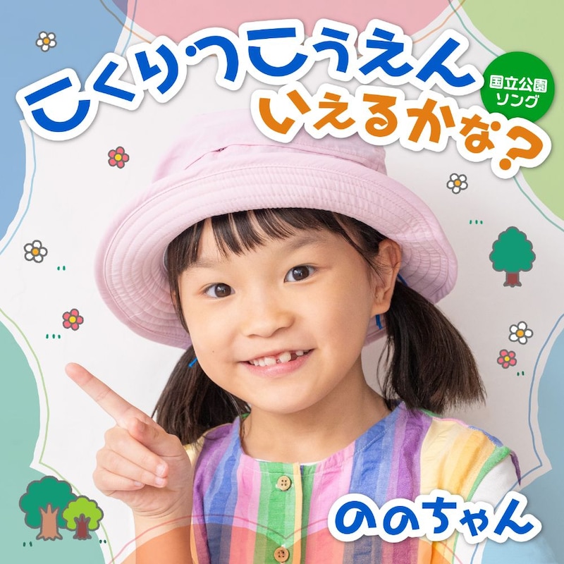 「こくりつこうえん いえるかな？～国立公園ソング～」ジャケット写真