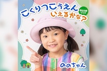 ののちゃん 国立公園の“覚え歌”「こくりつこうえん いえるかな？～国立公園ソング～」　配信リリース、35の国立公園を楽しく覚えられるMVも公開