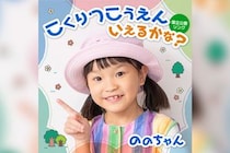ののちゃん 国立公園の“覚え歌”「こくりつこうえん いえるかな？～国立公園ソング～」　配信リリース、35の国立公園を楽しく覚えられるMVも公開