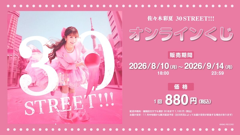 佐々木彩夏オンラインくじ