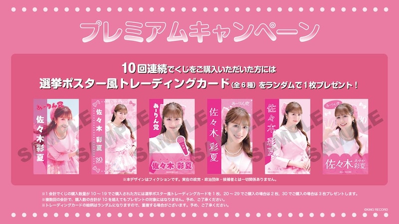 佐々木彩夏オンラインくじ_10連