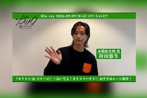 舞台『カリスマ de ステージ』～おいでよ！カリスマハウス～Blu-ray 持田悠生おすすめシーン公開
