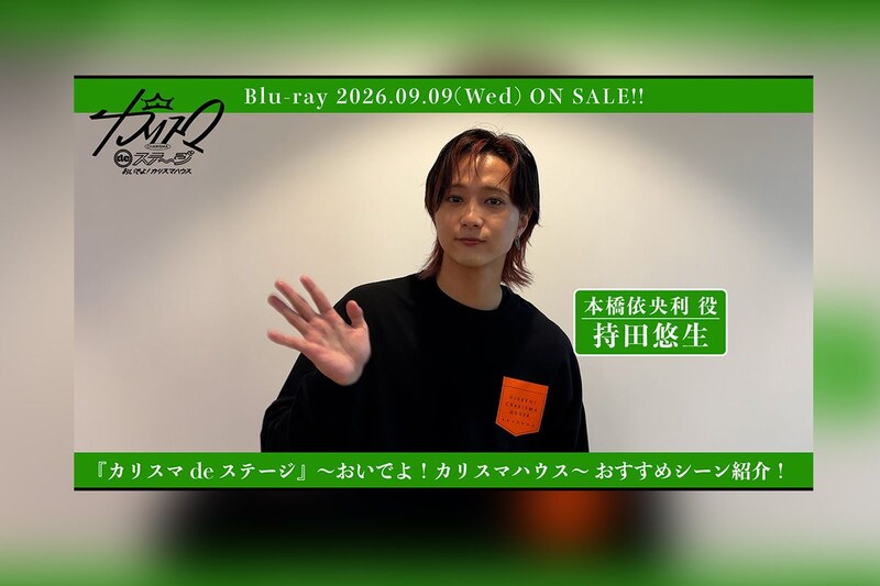 舞台『カリスマ de ステージ』～おいでよ！カリスマハウス～Blu-ray 持田悠生おすすめシーン公開