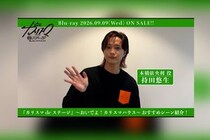 舞台『カリスマ de ステージ』～おいでよ！カリスマハウス～Blu-ray 持田悠生おすすめシーン公開