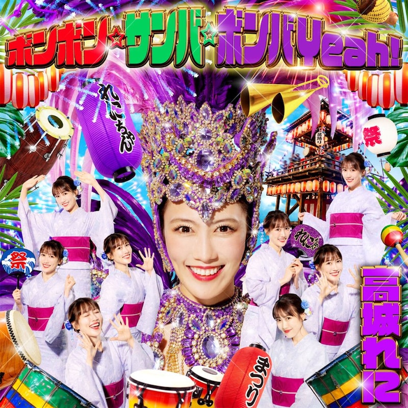 ももクロ高城れに「ボンボン☆サンバ☆ボンバYeah!」ジャケット写真