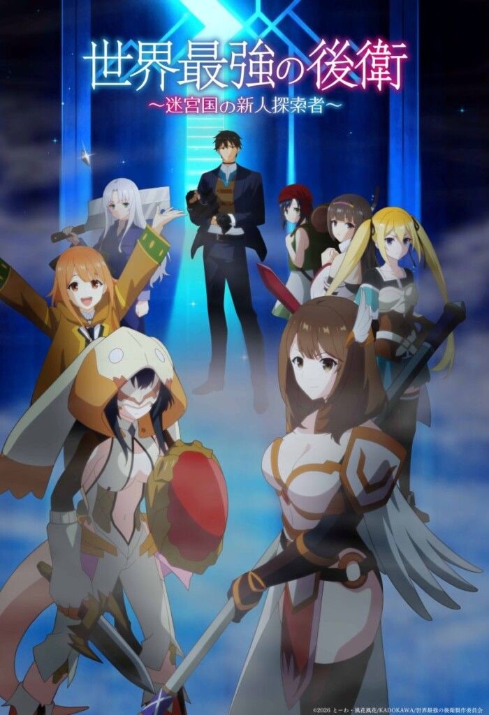 『世界最強の後衛』キービジュアル