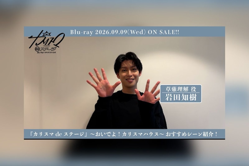 舞台『カリスマ de ステージ』～おいでよ！カリスマハウス～ 岩田知樹おすすめシーン公開