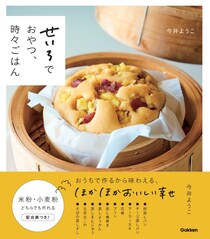 アレルギー対応&健康志向で支持集める”蒸しおやつ” レシピ集「せいろでおやつ、時々ごはん」発売中