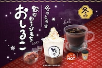アイスもホットも用意「飲むわらびもち」おしるこバージョンが1月末まで全国登場