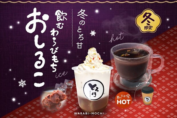 アイスもホットも用意「飲むわらびもち」おしるこバージョンが1月末まで全国登場