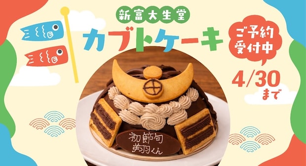 鹿児島県伊佐市：新富大生堂「カブトケーキ」4月末まで予約販売中　温暖化対策でチョコ比率高める
