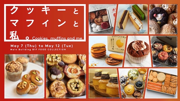 伊勢丹新宿店：焼きたて楽しむご褒美系の焼き菓子勢ぞろい「クッキーとマフィンと私。」5月7日より6日間開催