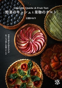 旬を閉じ込める　信州在住の菓子研究家手がけるレシピ集「野菜のキッシュと果物のタルト」5月19日より発売