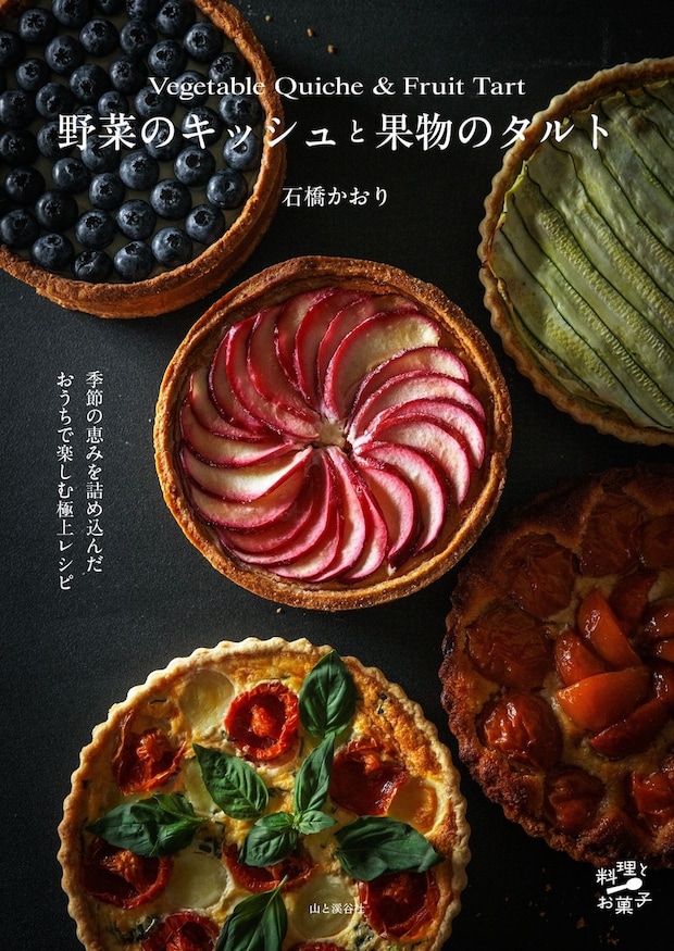 旬を閉じ込める　信州在住の菓子研究家手がけるレシピ集「野菜のキッシュと果物のタルト」5月19日より発売