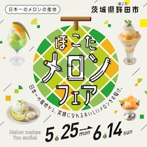 東京都新宿区：ルミネ史上最大29店舗で展開「ほこたメロンフェア」5月25日より期間限定開催