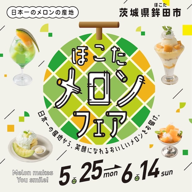 東京都新宿区：ルミネ史上最大29店舗で展開「ほこたメロンフェア」5月25日より期間限定開催