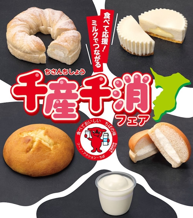 千葉県:地元の牛乳使ったパン&スイーツを県内セブン‐イレブンで展開「食べて応援!ミルクでつながる千産千消フェア」6月2日より開催