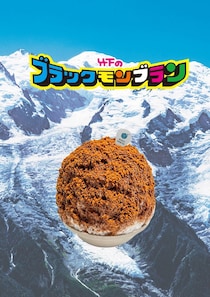 福岡市：あの味をふわふわ純氷で再現「ブラックモンブランかき氷」6月4日より期間・数量限定展開