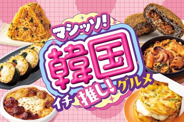 【本日から】セブン‐イレブン：二度焼きのクリスピー生地のクロッチ2種が登場「マシッソ！韓国イチ推しグルメ」第2弾、6月8日より開催