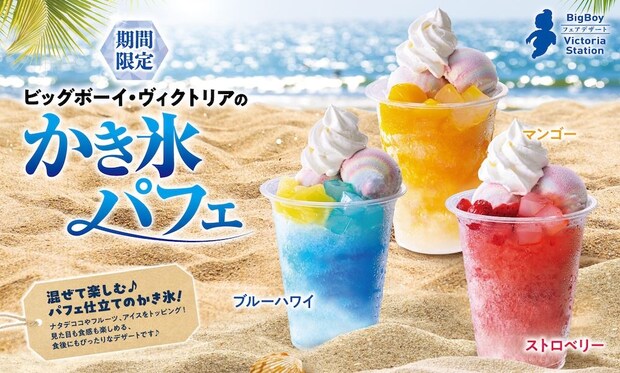 ビッグボーイ・ヴィクトリアステーション：混ぜて楽しむパフェ仕立ての”キュート”かき氷3種、6月18日より展開