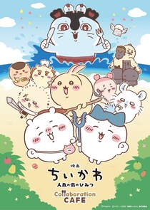 渋谷・心斎橋・名古屋：世界観に深く浸れるメニュー登場『映画ちいかわ』コラボカフェ、7月10日より順次開催
