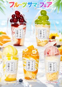 アイスは別腹：”映え”狙える1杯など新作5種が登場「フルーツサマーフェア」8月末まで開催中