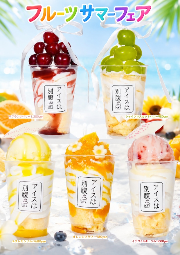 アイスは別腹:”映え”狙える1杯など新作5種が登場「フルーツサマーフェア」8月末まで開催中