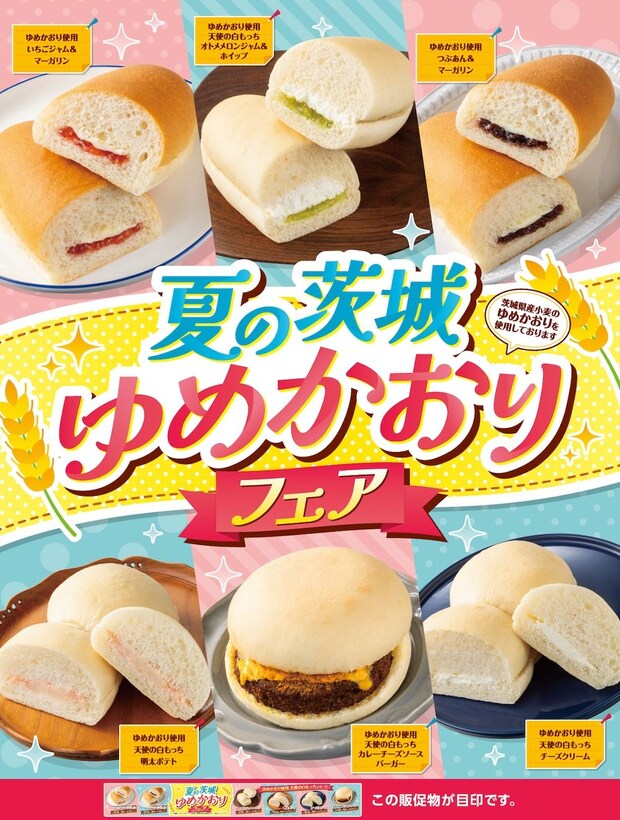 茨城県：6年目の取り組み　セブン-イレブン「夏の茨城ゆめかおりフェア」7月14日より開催　新作含む6品のパン登場
