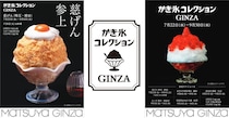 松屋：人気＆限定メニューの黄金リレー「かき氷コレクション GINZA」7月22日より2ヵ月開催