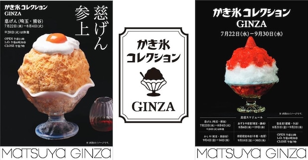 松屋：人気＆限定メニューの黄金リレー「かき氷コレクション GINZA」7月22日より2ヵ月開催