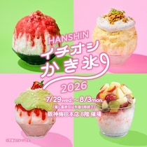 阪神梅田本店：テーマは”まるごと”「HANSHIN イチオシ かき氷 2026」7月29日より開催　全国17店舗が集結