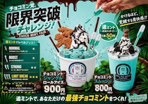 北海道・東京・大阪：追ミントで酷暑吹きとばせ「チョコミント限界突破チャレンジ」7月25日開催