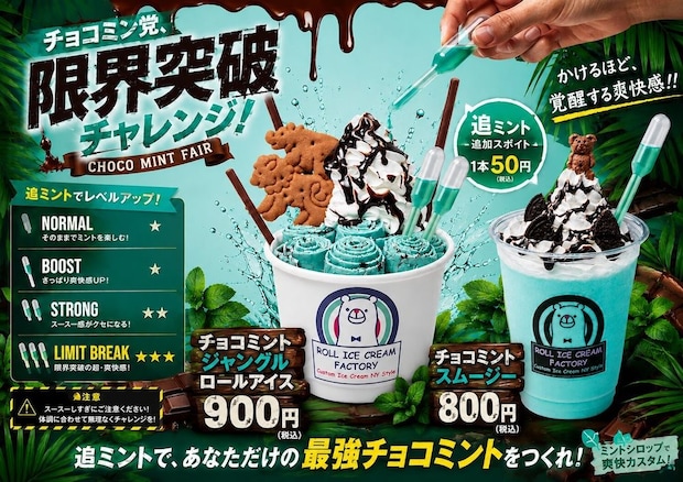 北海道・東京・大阪：追ミントで酷暑吹きとばせ「チョコミント限界突破チャレンジ」7月25日開催