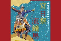 【香春】10月4日（土）・5日（日）、鶴岡八幡神社にて「宮日祭」が行われます！