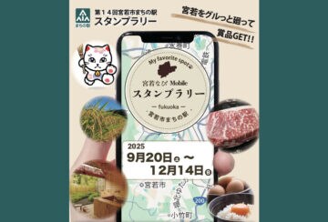【宮若】9月20日（土）～12月14日（日）、「第14回 宮若市まちの駅スタンプラリー」が開催されます！