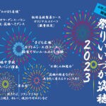 【飯塚】8月20日（日）4年ぶりに「祭りいいづか筑穂2023」が開催されます！