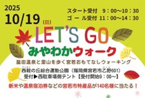 【宮若】10月19日（日）、ウォーキングイベント「みやわかウォーク2025 」が開催されます！！