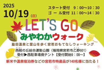 【宮若】10月19日（日）、ウォーキングイベント「みやわかウォーク2025 」が開催されます！！