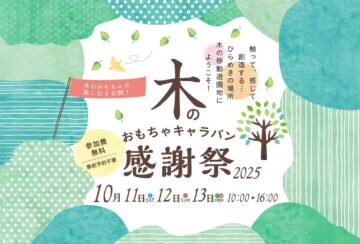 【添田】10月11日（土）～13日（月・祝）の3日間、英彦山スロープカー花駅本館で「木のおもちゃキャラバン感謝祭2025」が開催されます！