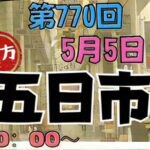 【直方】「第770回 五日市」がリニューアルし、5月5日（金）に直方の各商店で開催されます！！