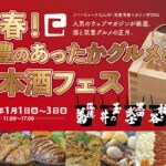 【北九州】1月1日～1月3日にリバーウォーク北九州で「筑豊のあったかグルメと日本酒フェス」開催！お正月は美味しい日本酒を楽しもう！