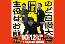 【田川】10月12日（日）、いいかねPaletteで「いいかねパレットのど自慢大会」が開催されます！