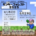 【宮若】6月29日（日）、宮若市にて「モンキーフォレスト2025」が開催されます！