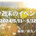福岡・筑豊の週末イベント情報！10周年を迎える「弥栄神楽座」の奉納ほか、食のイベントにも注目！